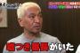 松本人志「清原和博はうそつき番長」