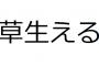 【悲報】『草』、ドラッグの隠語だったことが判明