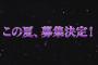 【速報】乃木坂46、3期生の募集が今夏開始！