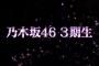 【乃木坂46】「3期生オーディション」今夏開催決定！！！