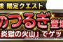 【DQMSL】みんなで冒険限定クエスト炎獄の火山復刻！ほのおのつるぎをゲットしよう！＆特別クエスト「魔法のダンジョン」開催！！