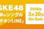 【SKE48】19thシングル「チキンLINE」選抜メンバー17人が発表！！！