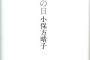 【話題】小保方さんの手記「あの日」２５万部突破！講談社「話題をさらっている」