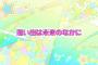 『アイカツ！』木村監督の言葉が泣ける