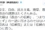 維新の党幹部・小野次郎「民主党の新党名は『信頼党』もしくは『信頼の党』がいいと思う」