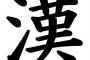 漢字１字を武器として使えるんなら