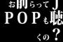 お前らってJ-POPも聴くの？