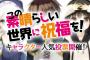 『この素晴らしい世界に祝福を！』公式人気投票結果発表　有効投票総数18362票の中から1位に選ばれたのは…？