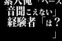 素人俺「ベース音聞こえない」経験者「は？」