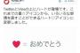 メンバーにツイートしてイイネをもらった事ある？　755でぱるるから返信はあるけど