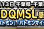 出張版DQMSL感謝祭3月13日に千葉県で開催！＆【公式大会】関西予選結果発表！