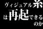 ヴィジュアル系は再起できるのか