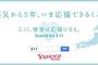 今日、Yahoo! JAPANで「3.11」を検索すると、おひとりにつき10円が復興支援のために寄付されます