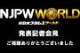 新日本プロレスワールドについての話