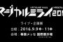 初音ミク「マジカルミライ 2016」は9/9（金）から3日間、幕張メッセで開催決定