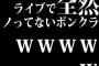 ライブで全然ノってないボンクラｗｗｗｗｗ