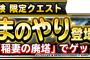 【DQMSL】みんなで冒険限定クエスト「稲妻の廃塔」復刻！「いなずまのやり」をゲットしよう！