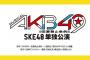 ミュージカル 「AKB49」中日劇場でのチケット抽選予約が3月26日から受付開始！