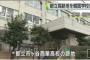 【これは酷い・・・】韓国学校のために、東京都が知的障害を持つ高校生対象の「特別支援学校」を計画変更させていたと判明