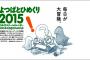 【悲報】「よつばとひめくり」体調による制作断念で今年で終了・・・・・（画像あり）