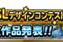 【DQMSL】モンスターデザインコンテスト結果発表！＆今後のバージョンアップに伴うとくぎの調整についてのお知らせ