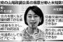 【ワロタｗ】民進党議員「山尾しおりのせいで出ばなをくじかれた」