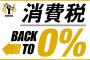 若者、消費税0%を要求する