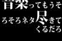 音楽ってもうそろそろネタ尽きてくるだろ