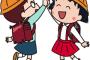 友達「まるちゃん」←わかる