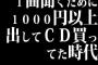 1曲聞くために1000円以上出してCD買ってた時代