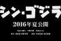 庵野秀明の　シンゴジラ　予告とゴジラ公開