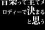 音楽って全てメロディーで決まると思う