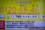 「有吉AKB共和国」の後番組が「TBSカイモノラボ」な件　【スポンサーつかず】