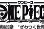 【ワンピース】ネタバレ 823話 世界会議参加国の描写が出てきたけどいつ連載されてどんな話するのかな