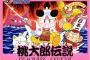 ファミコンでFF･DQ以外で面白いRPGと言えば