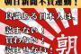 朝日新聞記者が「発行部数の水増し」を内部告発！ 公称670万部だが実際の数が酷すぎる