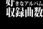 好きなアルバム収録曲数