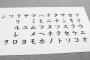 韓国人「片仮名の起源が新羅だという証拠が発見される」