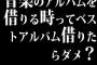 音楽のアルバムを借りる時ってベストアルバム借りたらダメ？