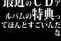 最近のCDアルバムの特典ってほんとすごいんだな