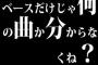 ベースだけじゃ何の曲か分からなくね？