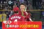 新井さん2000本達成への広島のレジェンド達からの祝福コメントｗｗｗｗ