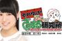 SKE48福士奈央、5月5日スタートの新番組とちぎテレビ「それゆけ！さのまる研究所」にレギュラー出演！？