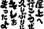 【フルチン】「俺だよ。もう大丈夫だから」