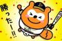 バファローズポンタ、寝返る・・・