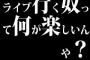 ライブ行く奴って何が楽しいんや？
