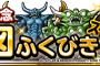 【DQMSL】本日１９時から魔王フェス第２弾が始まるよ。無料ふくびきも１９時更新