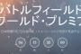 『バトルフィールド』最新作の発表会が5月7日午前5時に決定！同時にカウントダウンもスタート！