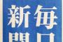 【マスコミ】 毎日新聞でオスプレイ物資搬送を政治利用と批判していた「主婦」 実は、反原発の原告団の代表だった