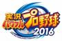 【パワプロ2016】12球団のDLC応援歌のクオリティ高過ぎ問題